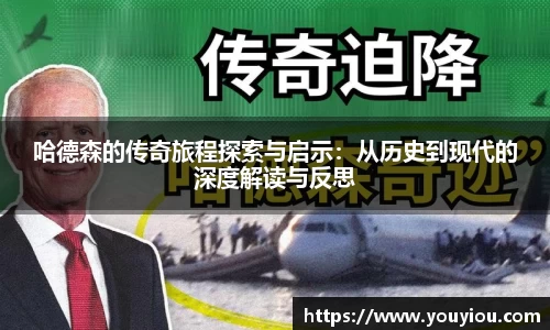 悟空体育哈德森的传奇旅程探索与启示：从历史到现代的深度解读与反思