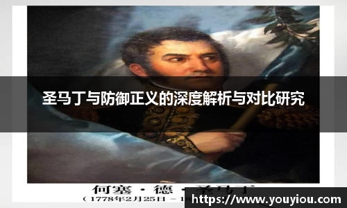 圣马丁与防御正义的深度解析与对比研究