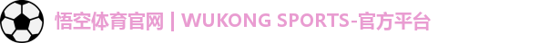 悟空体育
